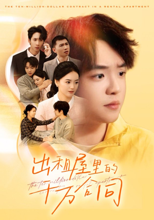 出租屋的千万合同(30集) 出租屋的千万合同(30集)短剧在线看