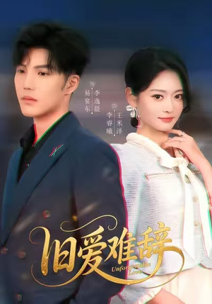 旧爱难辞(60集) 旧爱难辞(60集)全集完整版