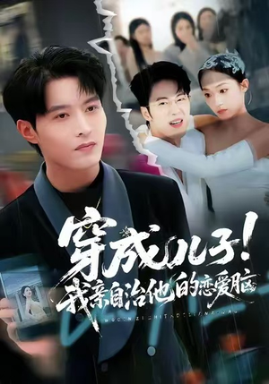 穿成儿子！我亲自治他的恋爱脑（65集）超甜短剧抢先看