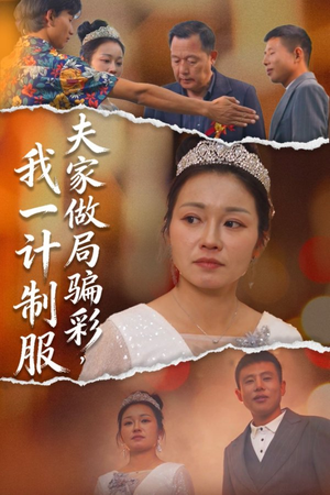夫家做局骗彩,我一计制服(18集) 夫家做局骗彩,我一计制服(18集)短剧上热门