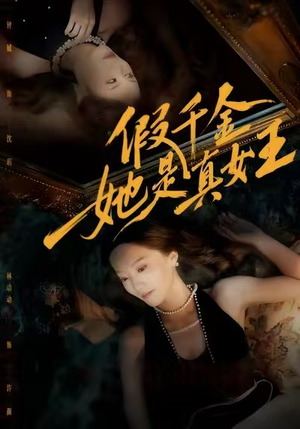 假千金她是真女王（60集）热门短剧抢先看