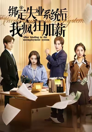 绑定失业系统后我疯狂加薪(61集) 绑定失业系统后我疯狂加薪(61集)超级好看的短剧