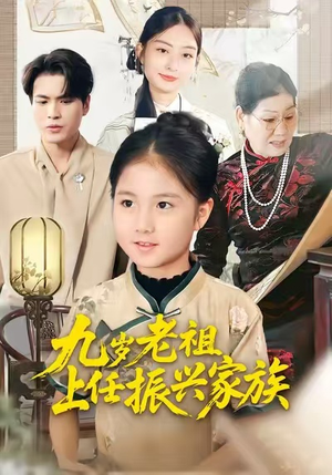 九岁老祖上任振兴家族(50集) 九岁老祖上任振兴家族(50集)精彩短剧热播