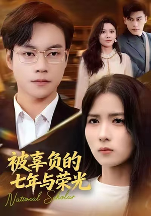被辜负的七年与荣光(76集) 被辜负的七年与荣光(76集)每日短剧追不停