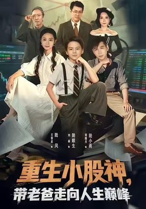 重生小股神,带老爸走向人生巅峰(60集) 重生小股神,带老爸走向人生巅峰(60集)每天短剧分享