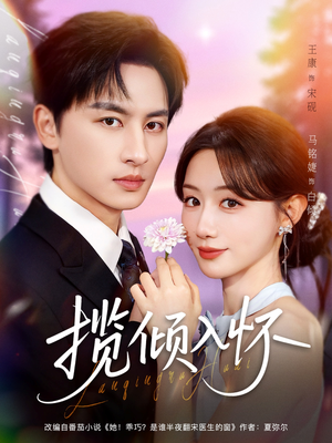 揽倾入怀(81集) 揽倾入怀(81集)大结局一气呵成