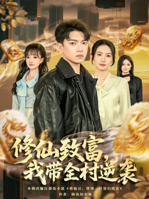 修仙致富，我带全村逆袭（82集）这部短剧我爱了