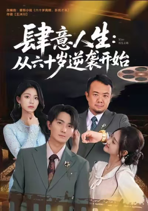 肆意人生：从六十岁逆袭开始（80集）熬夜追短剧