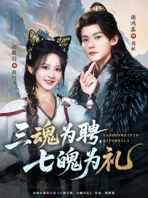 三魂为聘，七魄为礼（107集）短剧追不停
