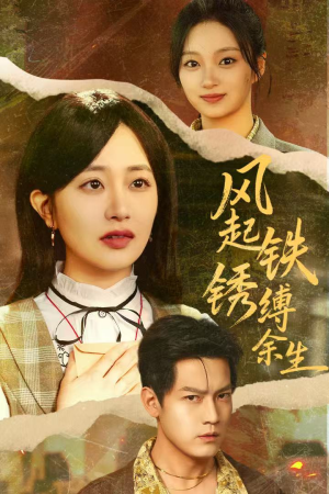 错付心仪终涅槃(51集) 错付心仪终涅槃(51集)最火爆短剧