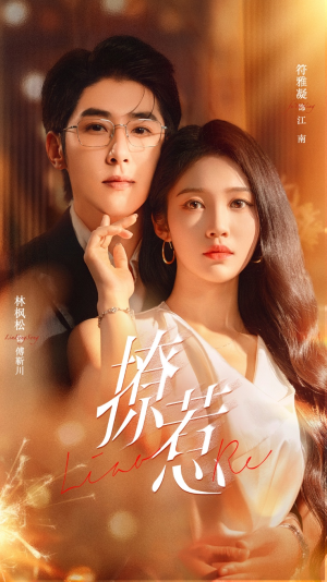 撩惹(74集) 撩惹(74集)视频在线看