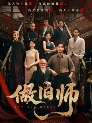 做旧师（105集）短剧太精彩