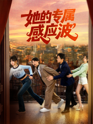 她的专属感应波（60集）精彩短剧随心推