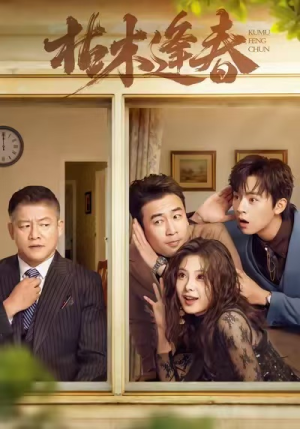 枯木逢春(69集) 枯木逢春(69集)精彩短剧来了