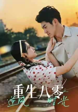 重生八零之逆风时光（43集）短剧太好看