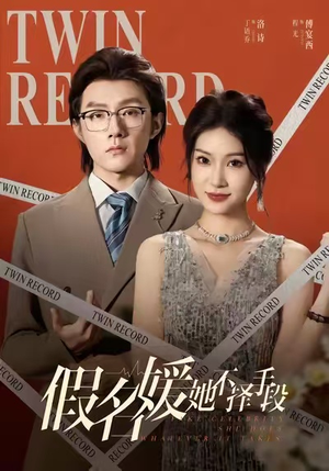 假名媛她不择手段（61集）短剧追到爽