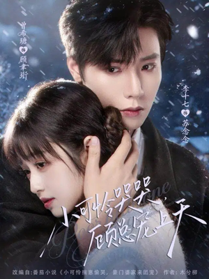 小可怜哭哭顾总宠上天(77集) 小可怜哭哭顾总宠上天(77集)热门短剧又来了