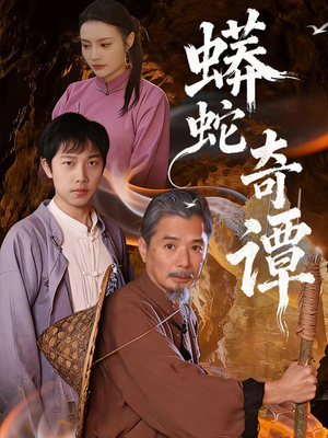 蟒蛇奇谭(52集) 蟒蛇奇谭(52集)战神短剧推荐