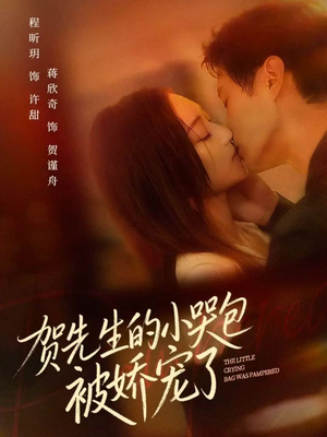 贺先生的小哭包被娇宠了(56集) 贺先生的小哭包被娇宠了(56集)短剧排行榜