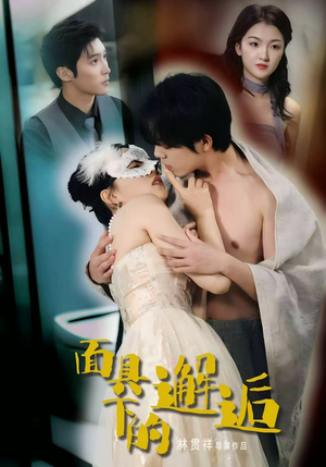 面具下的邂逅（60集）观看软件