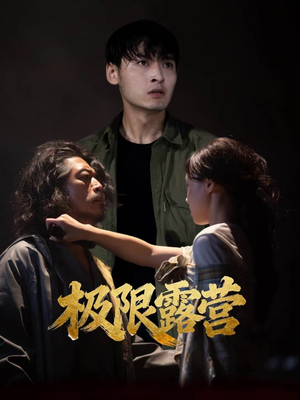 极限露营(54集) 极限露营(54集)热门短剧排行榜