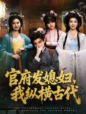 官府发媳妇,我纵横古代(79集) 官府发媳妇,我纵横古代(79集)短剧更新抢先看