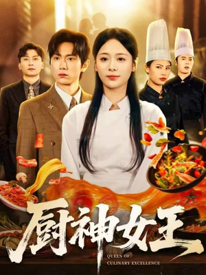 厨神女王(71集) 厨神女王(71集)火爆短剧推荐