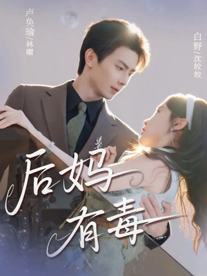 后妈有毒（71集）口碑爆棚免费看