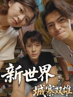 新世界：城寨双雄（58集）全集完整版