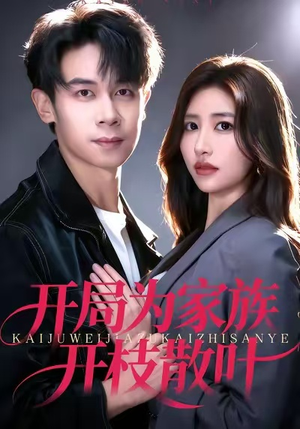 开局为家族开枝散叶(67集) 开局为家族开枝散叶(67集)短剧全集免费看