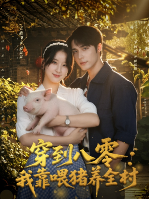 穿到八零：我靠喂猪养全村（61集）热门短剧推荐。