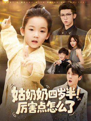 姑奶奶四岁半!厉害点怎么了(82集) 姑奶奶四岁半!厉害点怎么了(82集)免费在线看