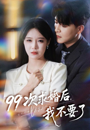 99次求婚后我不要了(70集) 99次求婚后我不要了(70集)在哪个app能看
