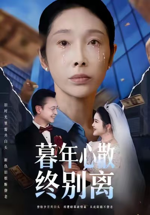 暮年心散终别离（58集）免费短剧全集看