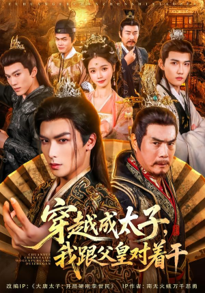 穿越成太子我跟父皇对着干(81集) 穿越成太子我跟父皇对着干(81集)小短剧抢先看