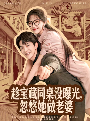 趁宝藏同桌没曝光,忽悠她做老婆(80集) 趁宝藏同桌没曝光,忽悠她做老婆(80集)热门短剧榜单