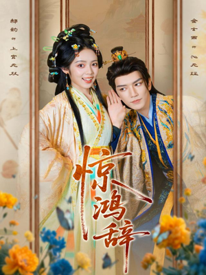 惊鸿辞（79集）番茄短剧看全集