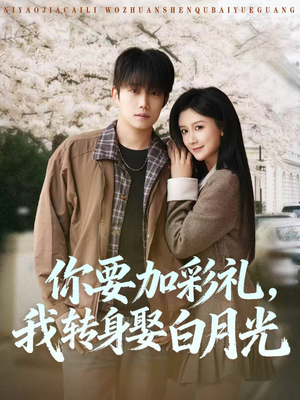 你要加彩礼，我转身娶白月光（82集）剧好看短剧推荐