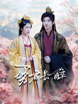 诱君长醉（72集）上热门短剧