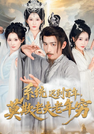 系统迟到百年莫欺老夫老年穷(60集) 系统迟到百年莫欺老夫老年穷(60集)热播短剧排行榜