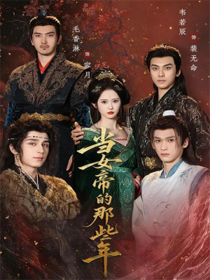 当女帝的那些年(58集) 当女帝的那些年(58集)全剧看到大结局