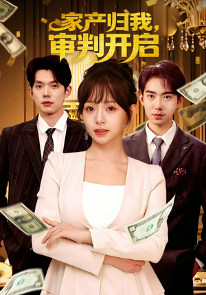 家产归我，审判开启（60集）高质量短剧推荐