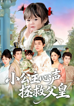 小公主心声拯救父皇(85集) 小公主心声拯救父皇(85集)网络小短剧