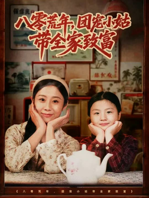 八零荒年,团宠小姑带全家致富(70集) 八零荒年,团宠小姑带全家致富(70集)每日短剧推荐