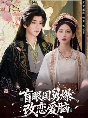 盲眼国舅，爆改恋爱脑（60集）精彩短剧免费看