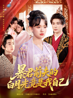 暴君前夫的白月光竟是我自己(60集) 暴君前夫的白月光竟是我自己(60集)最后一集