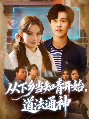 从下乡当知青开始,道法通神(88集) 从下乡当知青开始,道法通神(88集)精彩短剧看全集