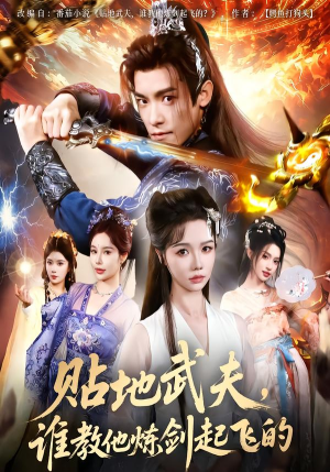 贴地武夫谁教他练剑起飞的(77集) 贴地武夫谁教他练剑起飞的(77集)好看又上头短剧