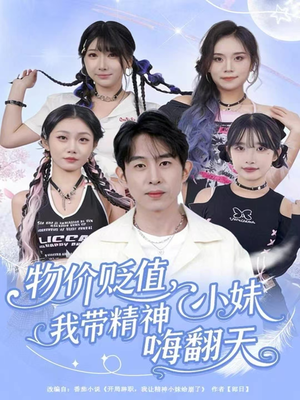 物价贬值,我带精神小妹嗨翻天(80集) 物价贬值,我带精神小妹嗨翻天(80集)短剧推荐分享