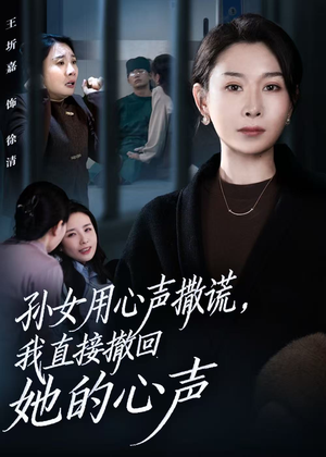 孙女用心声撒谎,我直接撤回她的心声(53集) 孙女用心声撒谎,我直接撤回她的心声(53集)爆火短剧追不停